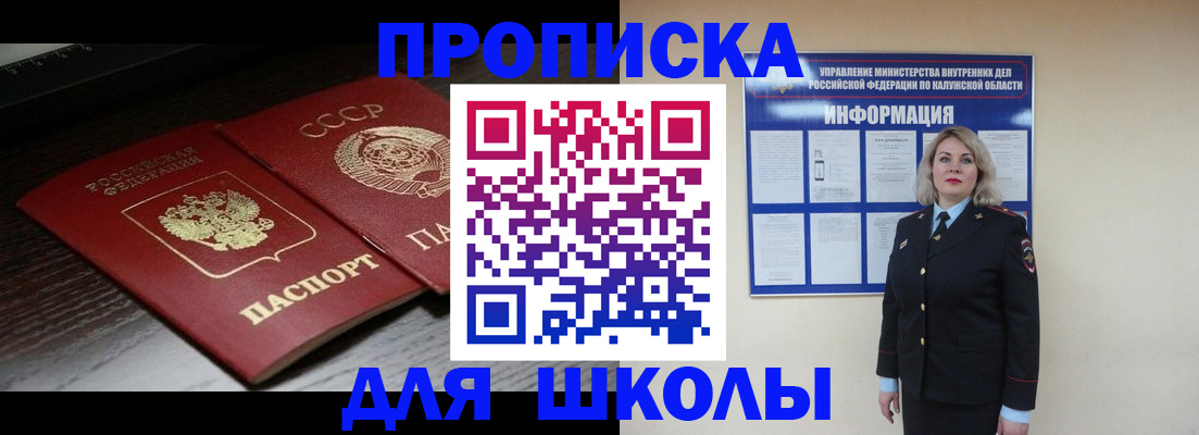 временная регистрация для школы в Валуйках